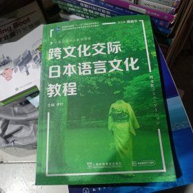 日语专业本科生系列教材：跨文化交际日本语言文化教程