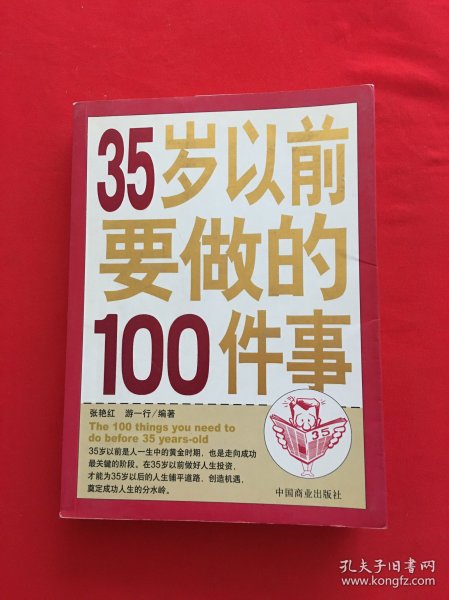 35岁以前要做的100件事