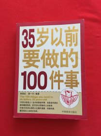 35岁以前要做的100件事