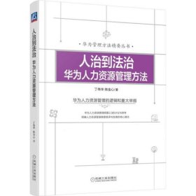 人治到法治：华为人力资源管理方法