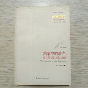 鸿蒙中的歌声：柏拉图《蒂迈欧》疏证