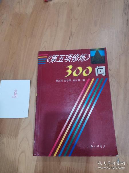 第五项修炼300问