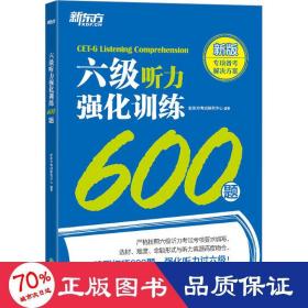 听力强化训练600题 新版 外语－英语六级 新东方试研究中心 编