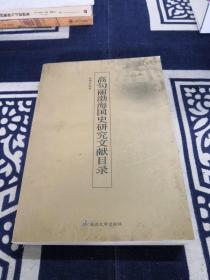 高句丽、渤海国史研究文献目录