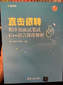 直击招聘——程序员面试笔试C++语言深度解析（直击招聘）