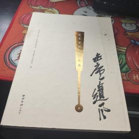 缶庐遗风：郭吴书画家作品集  精装品如图