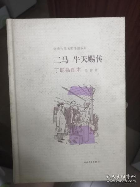 二马·牛天赐传：老舍作品名家插图系列