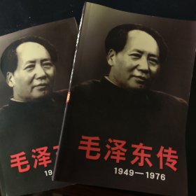 毛泽东传：1949-1976(上，下)