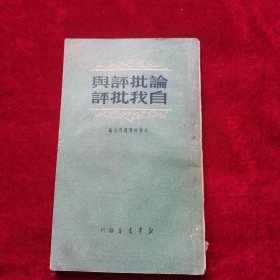 论批评與自我批评