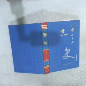 晋书（二）二十六史