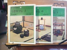 日文原版 大32开精装本 裹千家茶道教科4，5 ，6 小習事全伝（上中下）有字迹，有划线