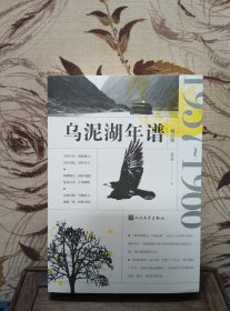 【著名作家方方签名本 《乌泥湖年谱（修订版）》】人民文学出版社2019年出版。