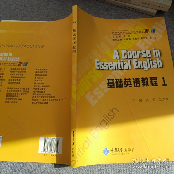 基础英语教程1/高等学校英语专业系列教材