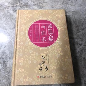 马伯乐/萧红文集