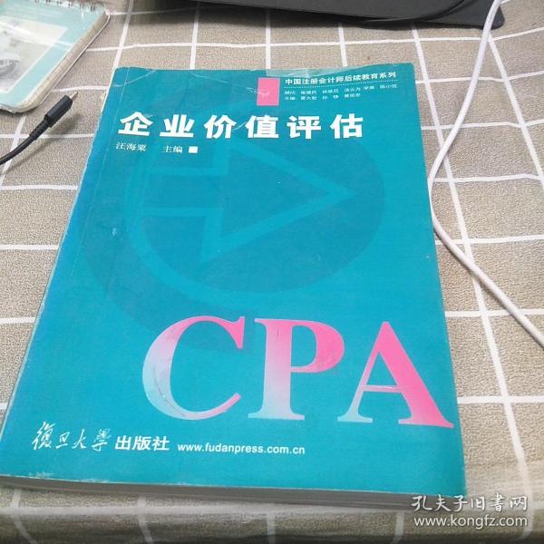 企业价值评估——中国注册会计师后续教育系列