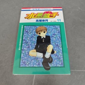 水果篮子11