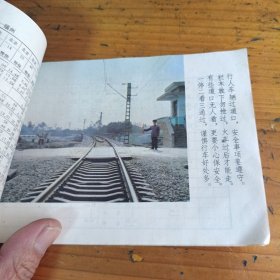 旅客列车时刻表1985.4.1铁路安全常识，附安全教育图片！