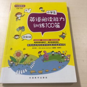 小学生英语阅读能力训练100篇·四年级