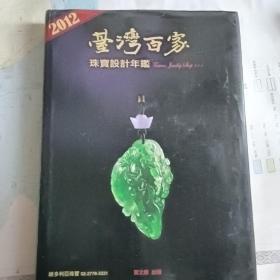 台湾百家 珠宝设计年鉴2012
