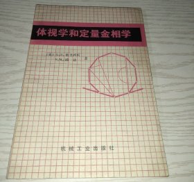 体视学和定量金相学