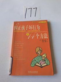 纠正孩子坏行为的14个方法(困惑父母指南)