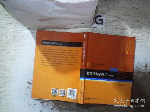 教育社会学概论(第四版)