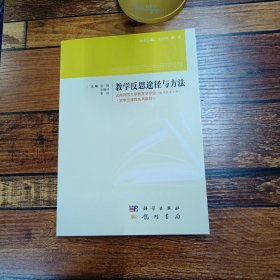 教学反思途径与方法