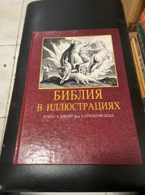 【精美俄文版】 19世纪德国版画大师朱利叶斯.卡罗尔斯费尔德Julius Schnorr von Carolsfeld画集 圣经里的版画插图Библия в Иллюстрациях Юлиуса Шнорр фон Кароль Felda