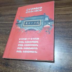 【纸本类】康百万旅游纪念康百万工作笔记四留铭、四留余18.5*26cm