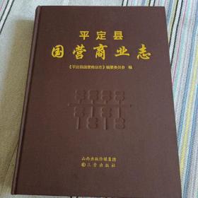 平定县国营商业志    资料丰富，历史研究价值高，近全品