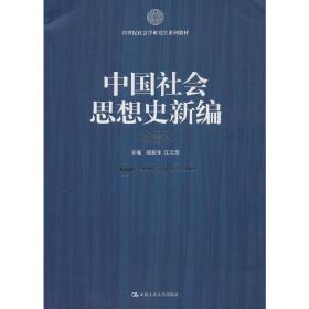 21世纪社会科学研究生系列教材：中国社会思想史新编