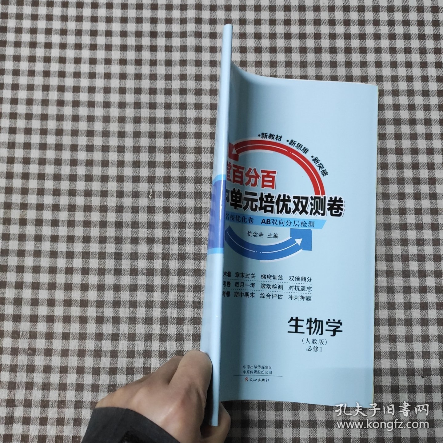 课堂百分百高中单元培优双测卷：人教版，生物学：必修1