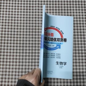课堂百分百高中单元培优双测卷：人教版，生物学：必修1