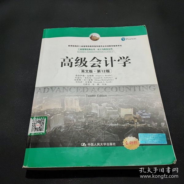 高级会计学（英文版·第12版）（工商管理经典丛书·会计与财务系列；教育部高校工商管理类教学指导委