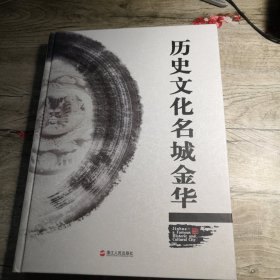 历史文化名城金华