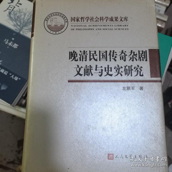 晚清民国传奇杂剧文献与史实研究（国家哲学社会科学成果文库）