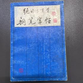 绝句三百首钢笔字帖