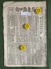 冀鲁豫日报-原版报纸-1948年:范县县委会检查高庄端正政策，纠正平均抽补计划。东北我军大捷歼敌三万，连克绥中、兴城、义县三城。辽西敌指挥中心锦州、锦西全陷包围。中原解放军十天克六城。我党“五一”时局主张海外侨胞团体纷纷响应，毛主席特电覆表示感佩。华北文协正式成立。周扬等二十一人当选理事。