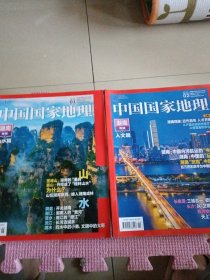 中国国家地理2021年1.2（湖南专辑上下）