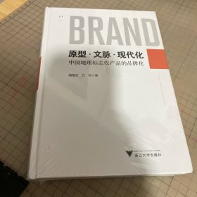 原型·文脉·现代化:中国地理标志农产品的品牌化