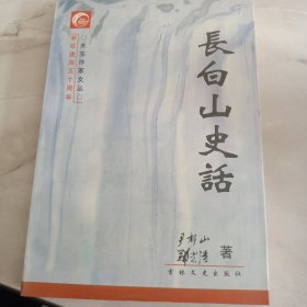 长白山史话