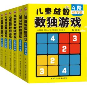 益智数独游戏(全6册) 智力开发 作者
