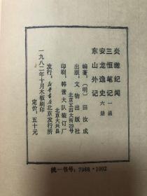 82年木板刷印嘉业堂丛书 （ 炎徼纪闻，安龙逸史，三垣笔记，东山外纪）一函六册全