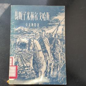 马贩子米赫尔·戈哈斯 1957年