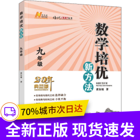 2022版数学培优新方法 . 九年级