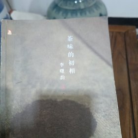 茶味的初相