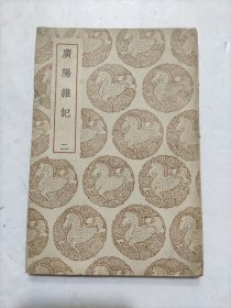 叢書集成初編《廣陽雜記》存（二）卷第三卷第四一册