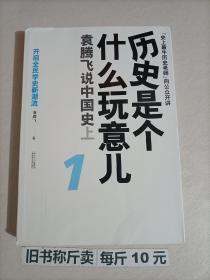 【115-4-74】历史是个什么玩意儿1：袁腾飞说中国史 上 社科历史