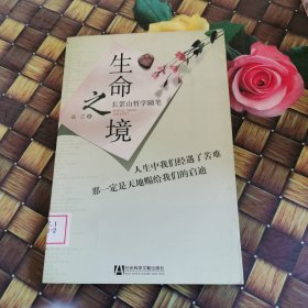 生命之境(长罡山哲学随笔) 馆藏无笔迹