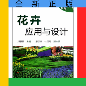 花卉應用與設(shè)計(普通高等教育十二五規(guī)劃教材)/風景園林系列